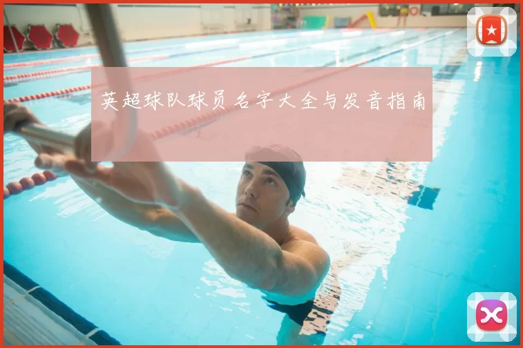 英超球队球员名字大全与发音指南